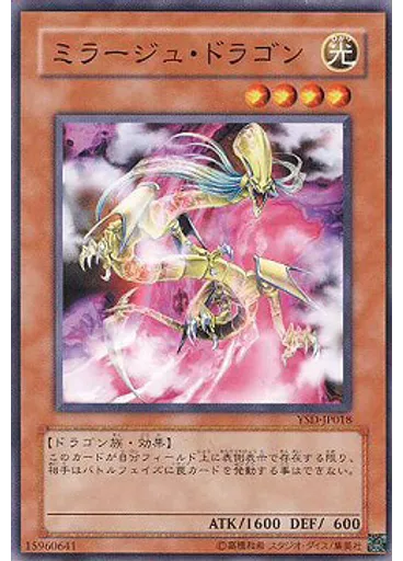 ミラージュ・ドラゴン