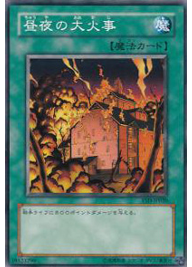 昼夜の大火事