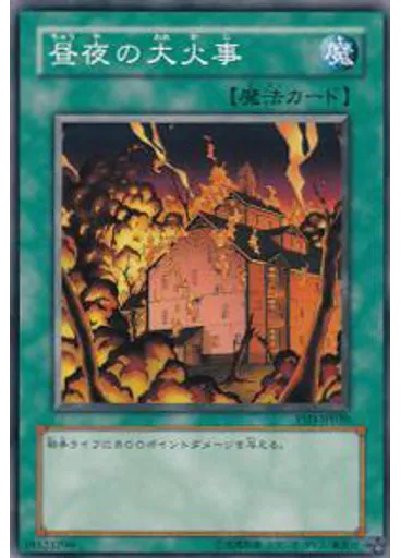 昼夜の大火事