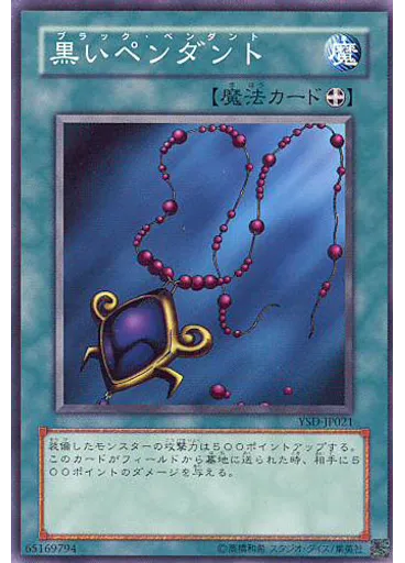 黒いペンダント