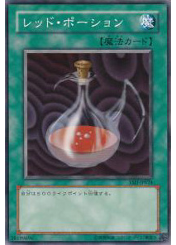 レッド・ポーション