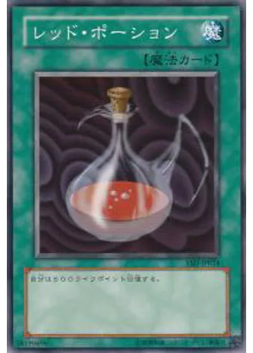 レッド・ポーション