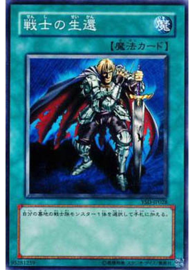 戦士の生還