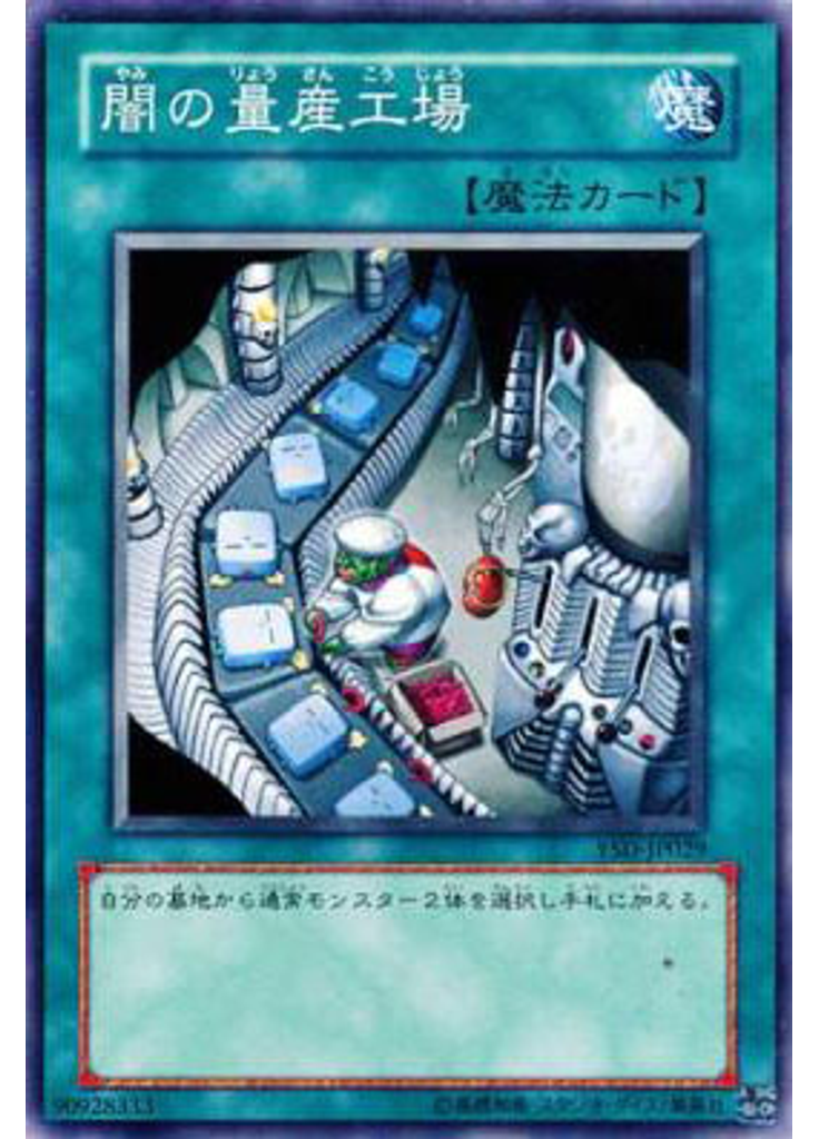 闇の量産工場