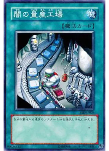 闇の量産工場