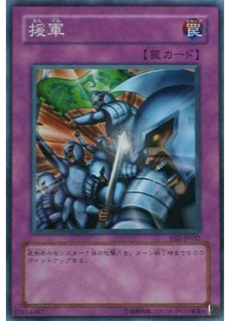 援軍