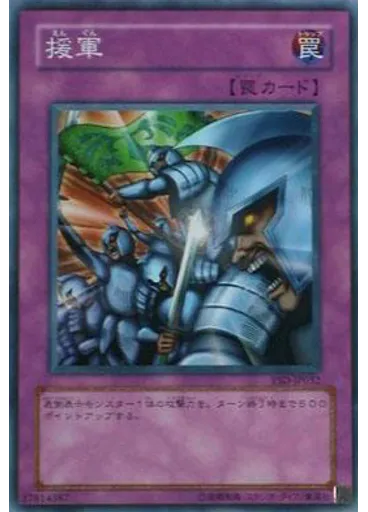 援軍