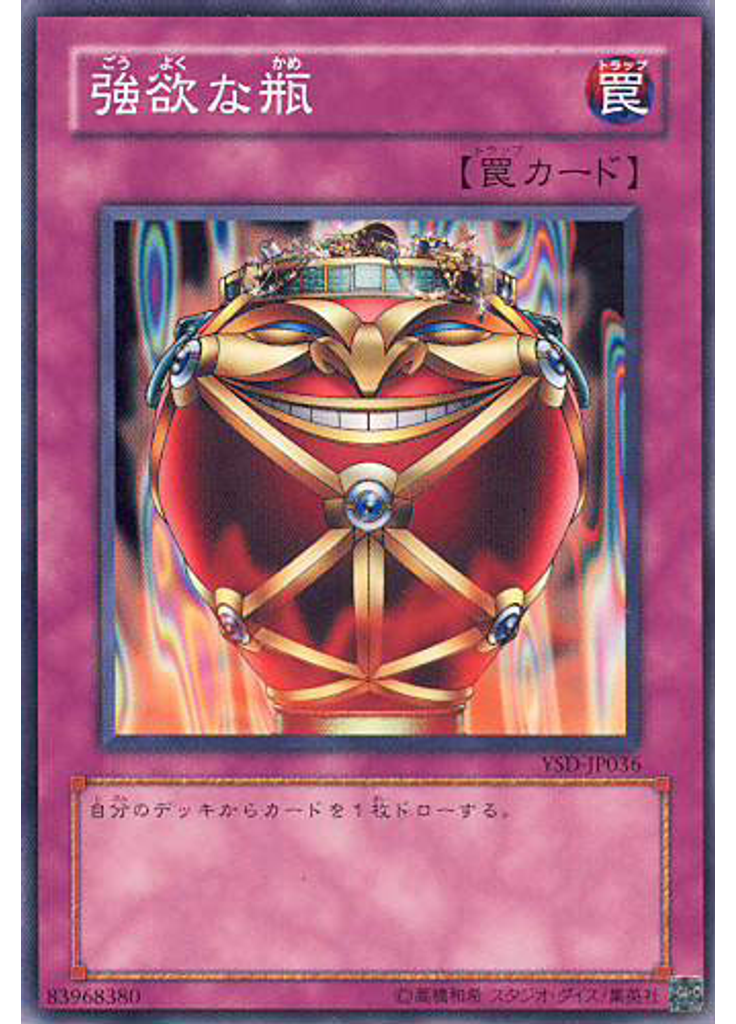 強欲な瓶