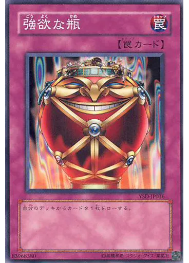強欲な瓶