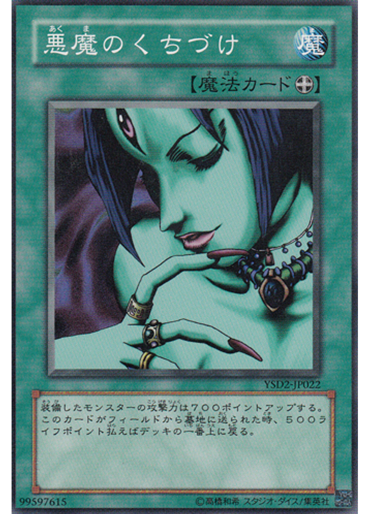 悪魔のくちづけ