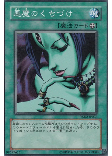 悪魔のくちづけ