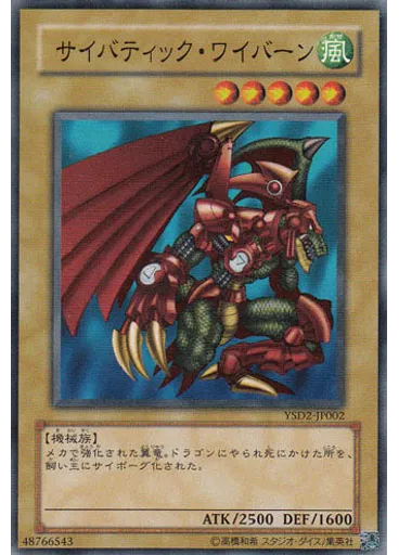 サイバティック・ワイバーン — Starter Deck 2007