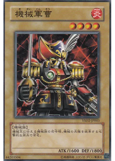 機械軍曹