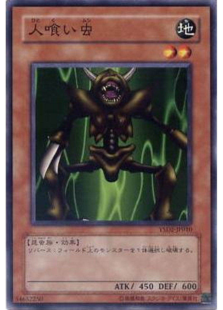 人喰い虫