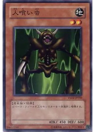 人喰い虫