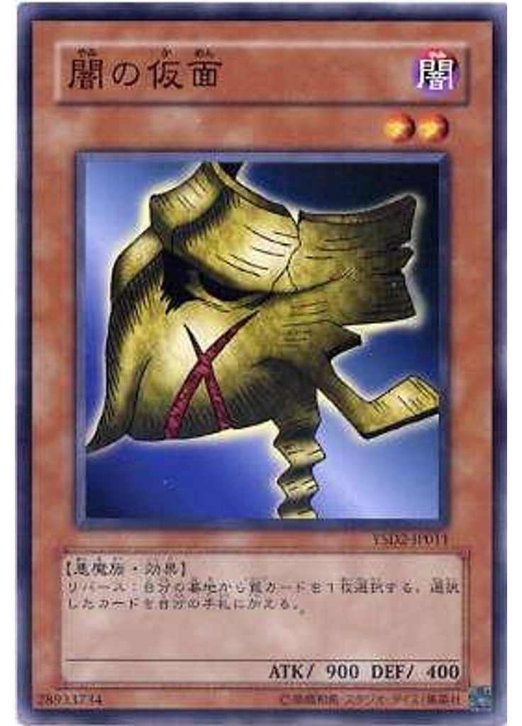 闇の仮面