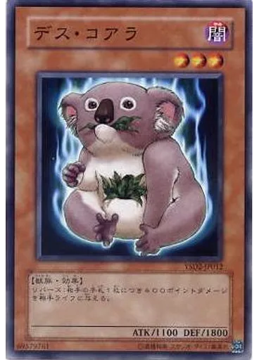 デス・コアラ