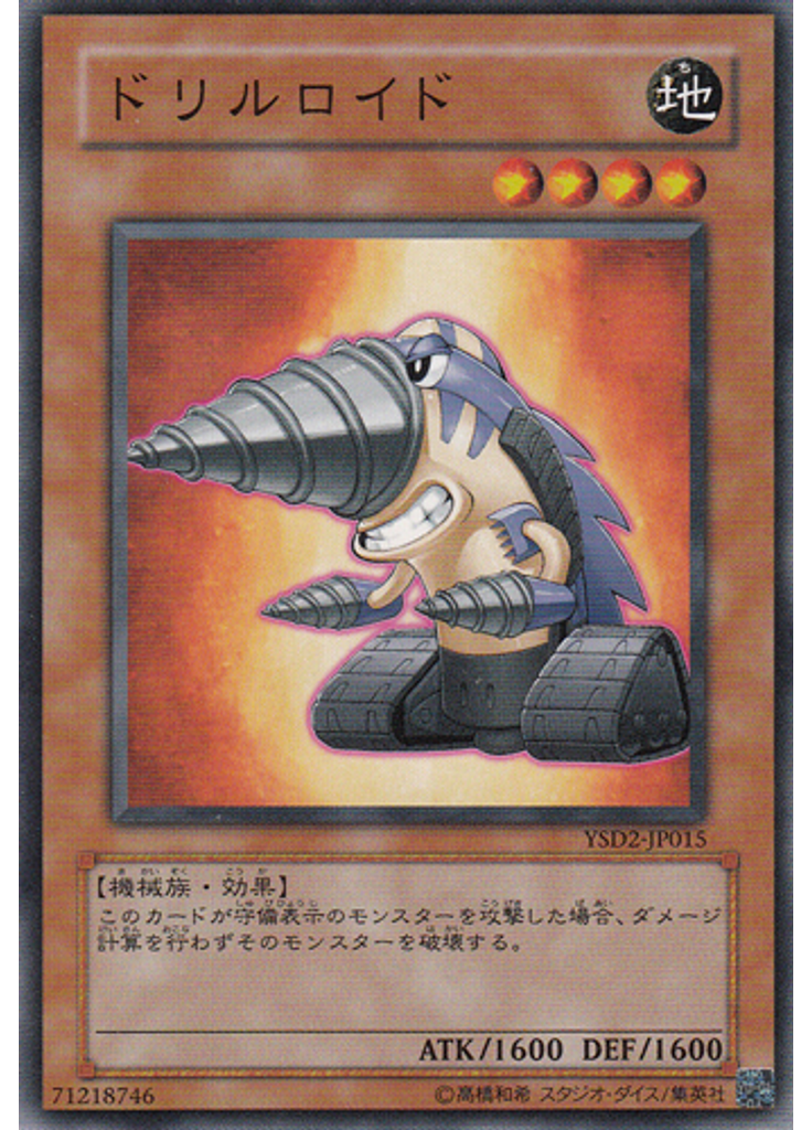 ドリルロイド
