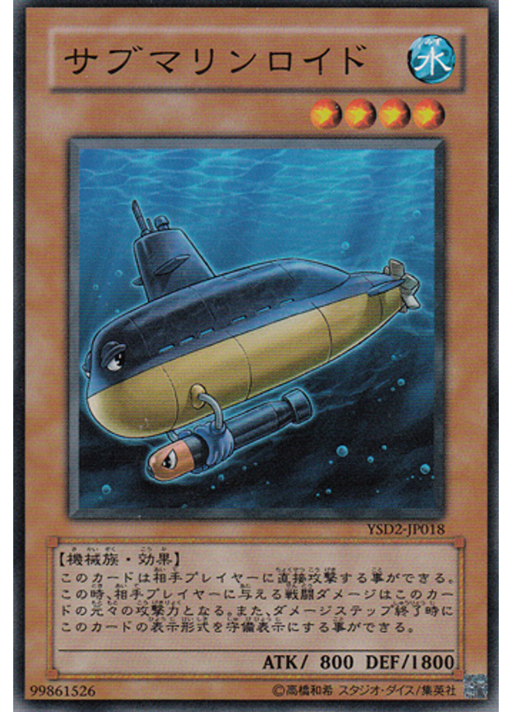 サブマリンロイド