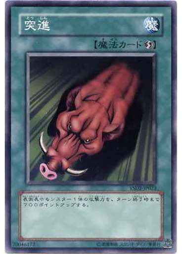 突進