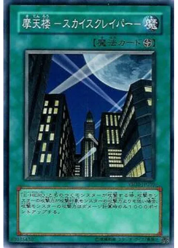 摩天楼 －スカイスクレイパー－