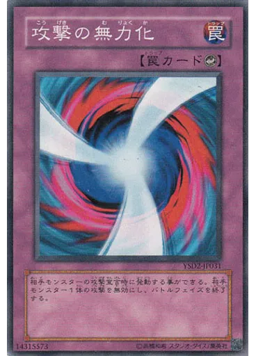 攻撃の無力化
