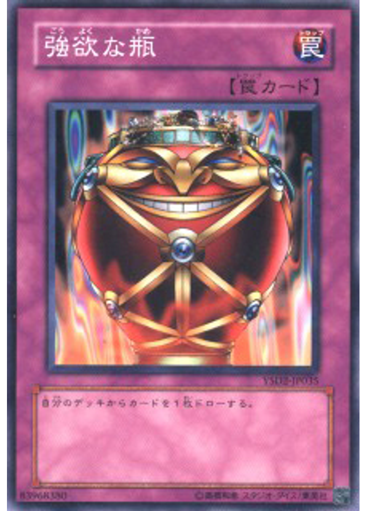 強欲な瓶