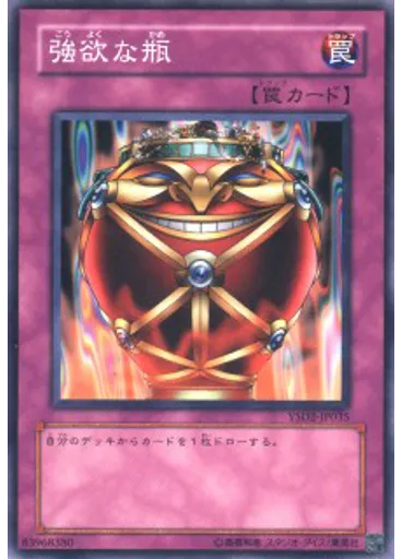 強欲な瓶
