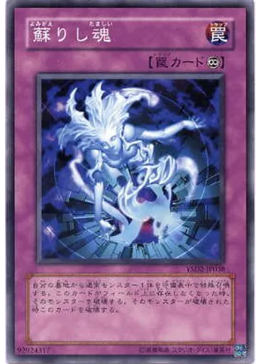 蘇りし魂