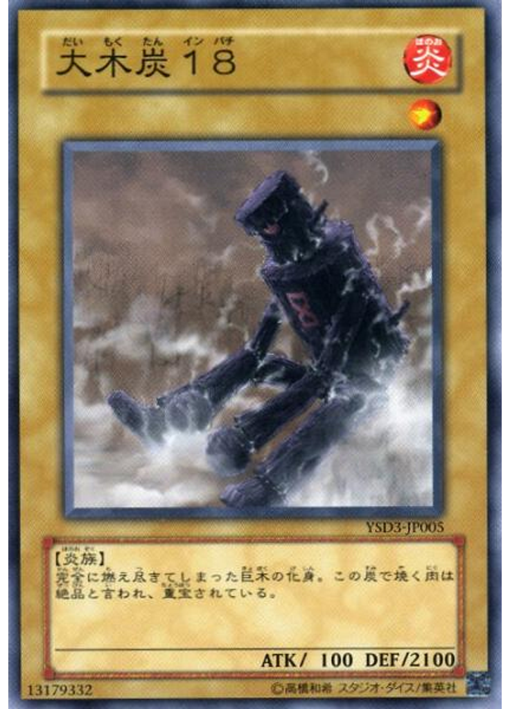 大木炭１８