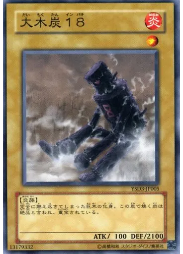 大木炭１８
