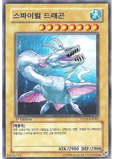 스파이럴드래곤