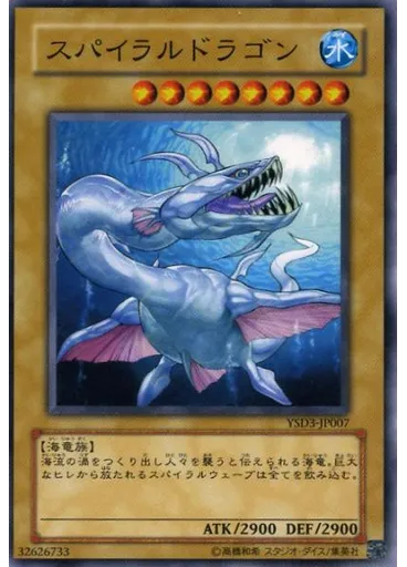 スパイラルドラゴン