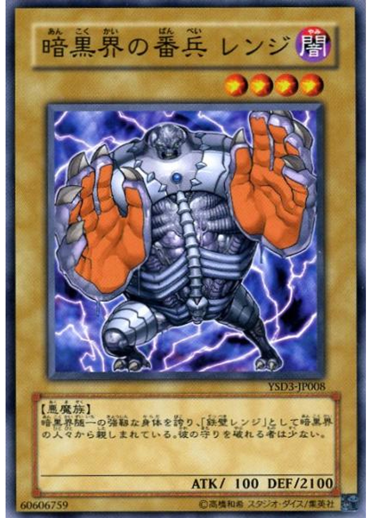 暗黒界の番兵 レンジ
