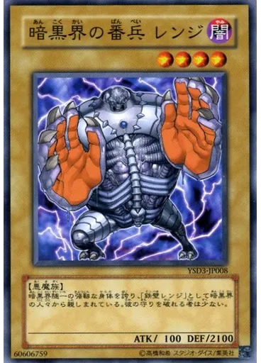 暗黒界の番兵 レンジ