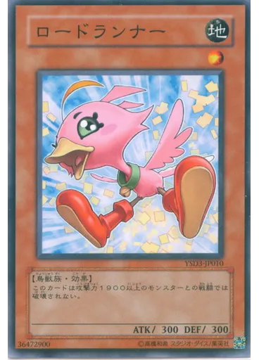 ロードランナー