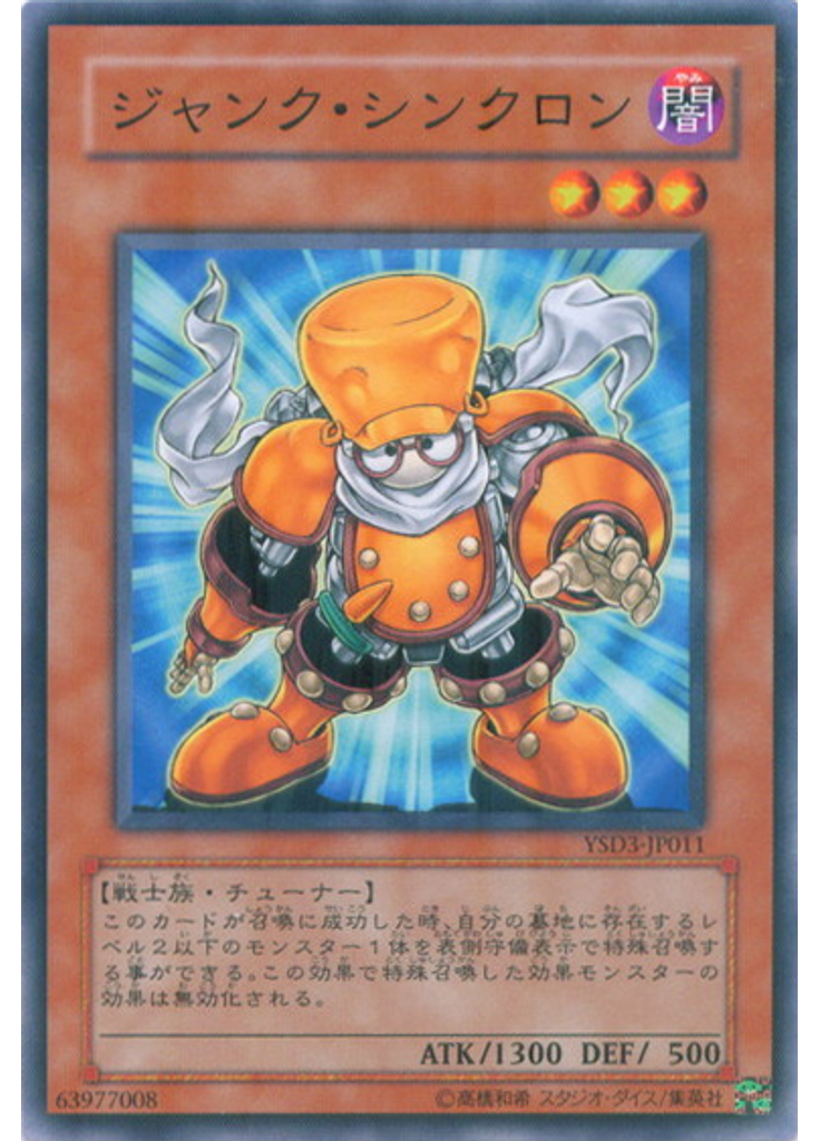 ジャンク・シンクロン
