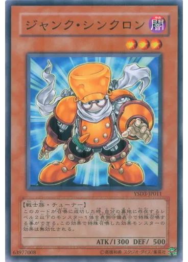 ジャンク・シンクロン