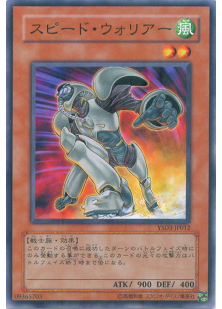 スピード・ウォリアー