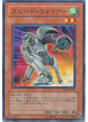 スピード・ウォリアー