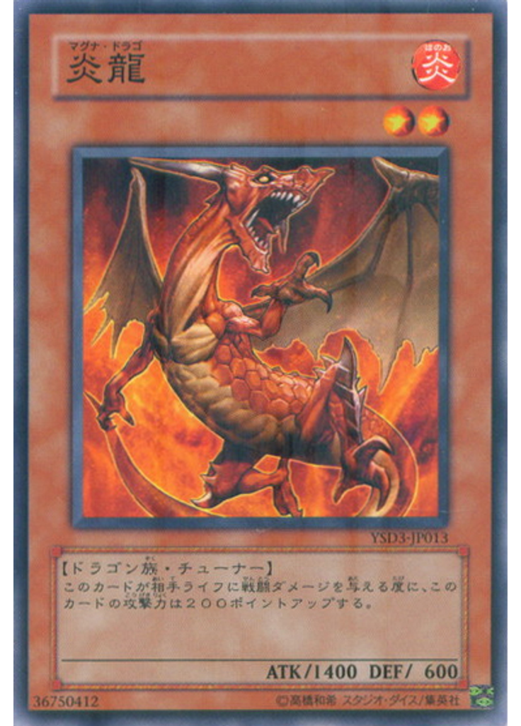 炎龍
