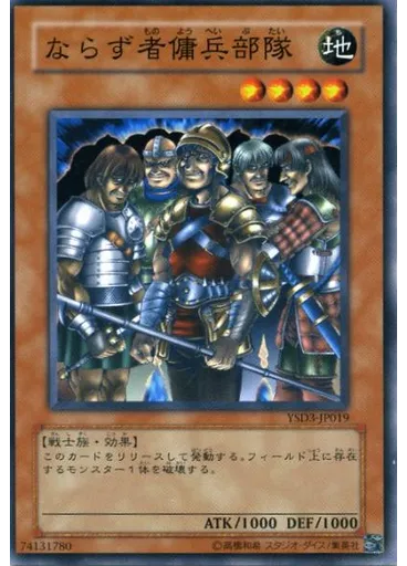 ならず者傭兵部隊 — Starter Deck 2008