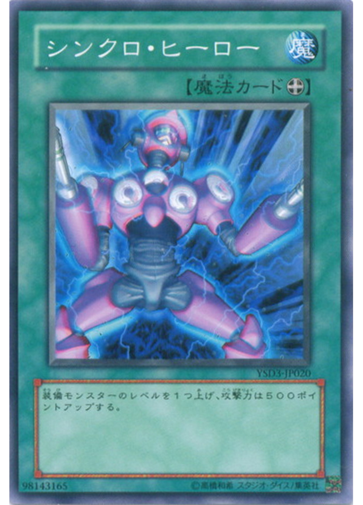 シンクロ・ヒーロー