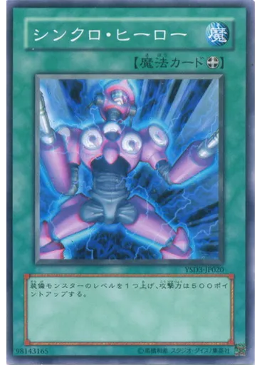 シンクロ・ヒーロー