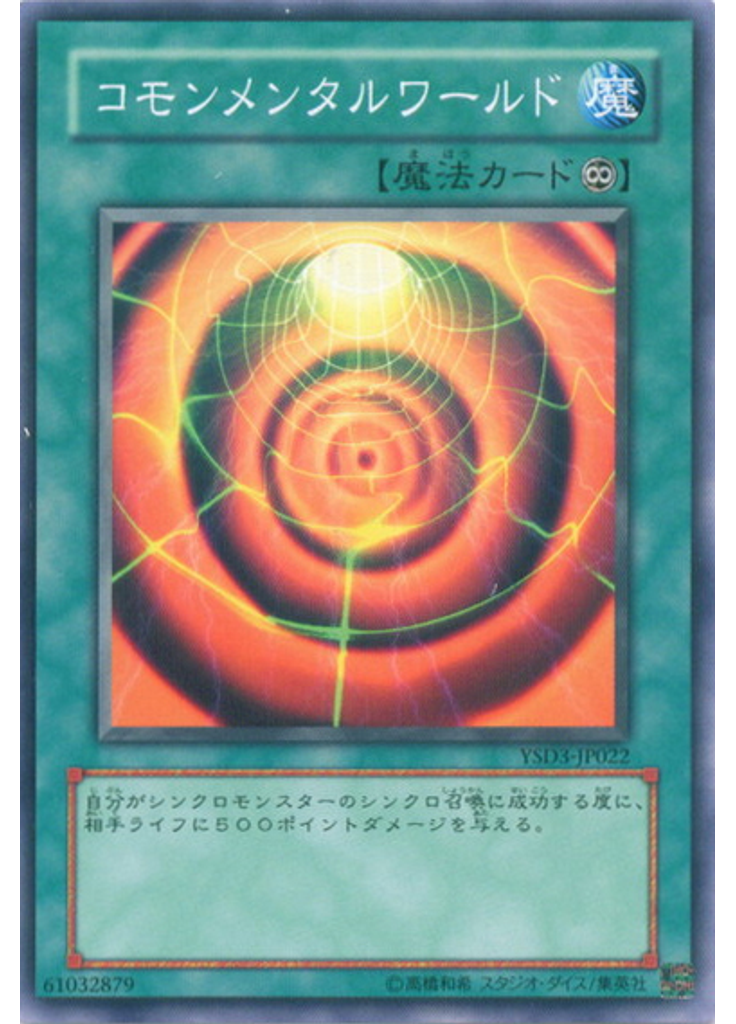 コモンメンタルワールド