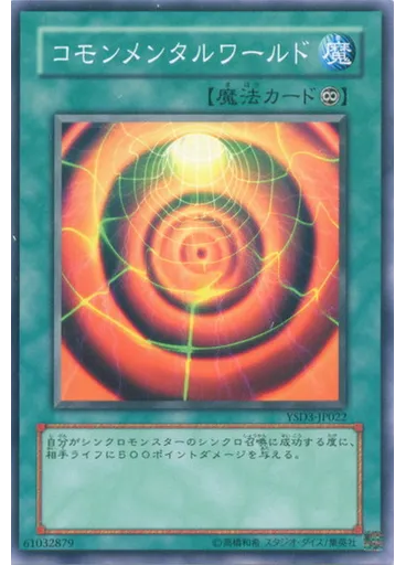 コモンメンタルワールド