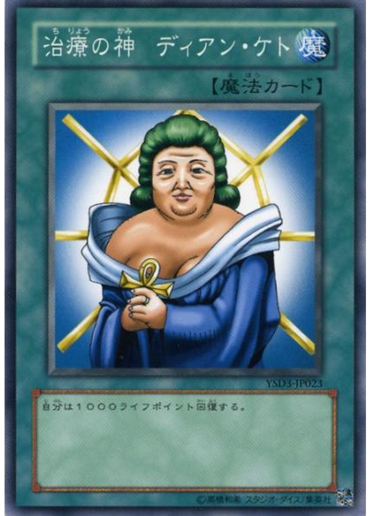 治療の神 ディアン・ケト