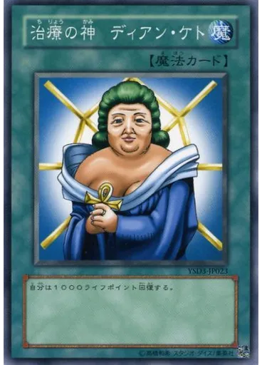 治療の神 ディアン・ケト