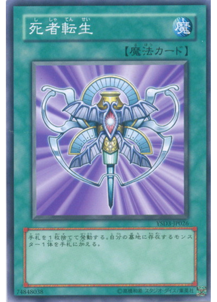死者転生