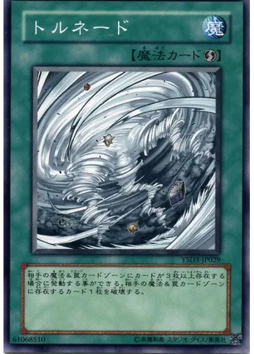 トルネード